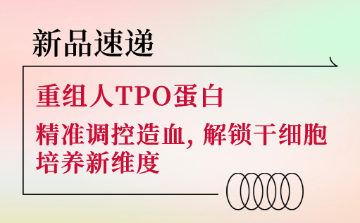 新品速递 | 重组人TPO蛋白震撼上市！精准调控造血，解锁干细胞培养新维度-同立海源