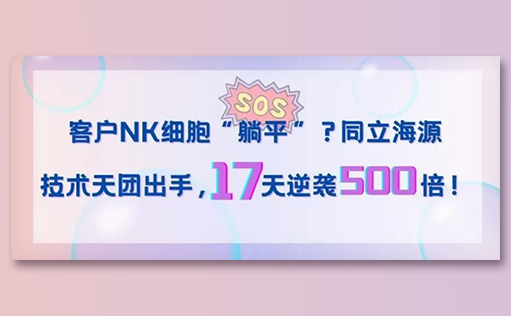 客户NK细胞“躺平”？同立海源技术天团出手，17天逆袭500倍！