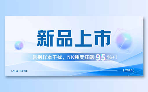 同立海源-高纯度NK试剂盒新品上市，告别样本干扰，NK纯度狂飙95%+！