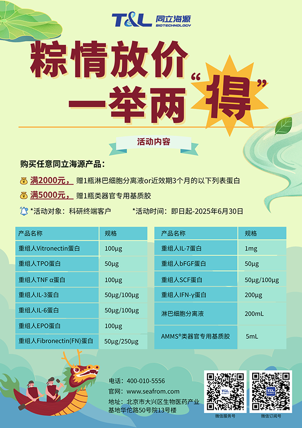 同立海源-端午科研特惠，买同立海源任意产品，满额即可赠送淋巴细胞分离液or类器官专用基质胶or近效期3个月的重组蛋白。