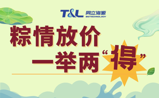同立海源-端午科研特惠 | 粽情放价，一举两“得”