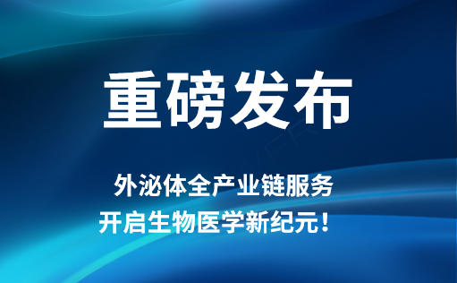 重磅发布 | 同立海源外泌体全产业链服务，开启生物医学新纪元！​​